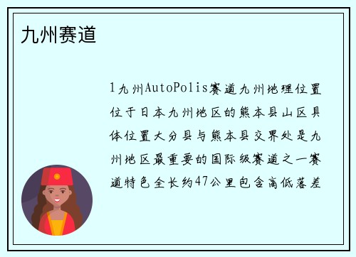九州赛道