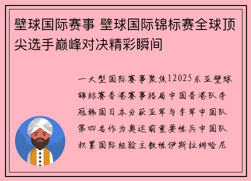 壁球国际赛事 壁球国际锦标赛全球顶尖选手巅峰对决精彩瞬间